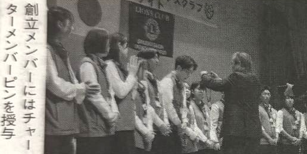 新学院大学キャンパス・ライオンズクラブ設立1
